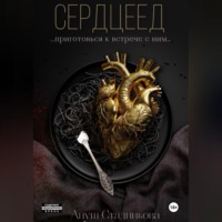 Ануш Стадникова. Сердцеед