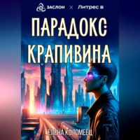 Елена Коломеец. Парадокс Крапивина