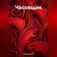 Софья Викторовна Карелина. Часовщик