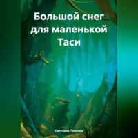 Светлана Валерьевна Попкова. Большой снег для маленькой Таси