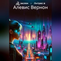 Энди Грайв. Алевис Вернон