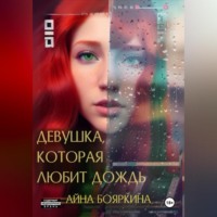 Айна Бояркина. Девушка, которая любит дождь