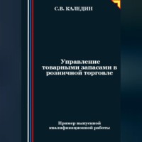 . Управление товарными запасами в розничной торговле