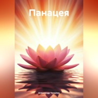 Александр Владимирович Чичулин. Панацея