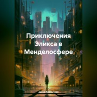 Арина Афанасьева. Приключения Эликса в Менделосфере