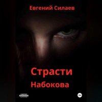 Евгений Андреевич Силаев. Страсти Набокова