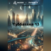 Алексей Евгеньевич Аберемко. Туббатаха 13