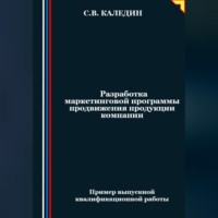 . Разработка маркетинговой программы продвижения продукции компании