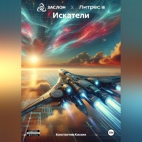 Константин Кискин. Искатели