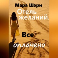. Отель желаний. Все оплачено