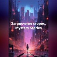 Sergio Magos. Загадочные сторис. Mystery Stories