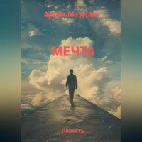 Артем Мазурин. Мечта.