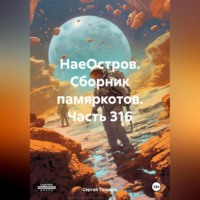 Сергей Ефимович Тиханов. НаеОстров. Сборник памяркотов. Часть 316