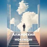 Дмитрий Вощинин. Алжирский ноктюрн