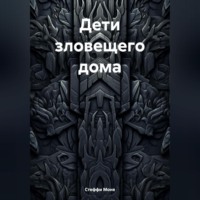 . Дети зловещего дома