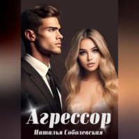 . Агрессор