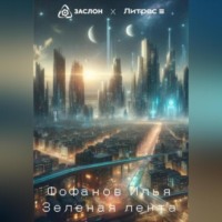 . Зеленая лента