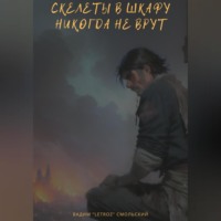«Letroz» Вадим Смольский. Скелеты в шкафу никогда не врут