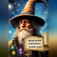 . Магия Python и вселенная
