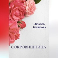 . Сокровищница