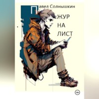 Павел Солнышкин. Журналист