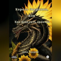 Лана Одарий. Король Эверикии, или Как исцелить дракона