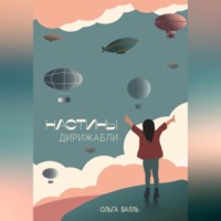 Ольга Валль. Настины дирижабли