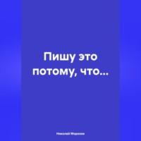 Николай Петрович Морозов. Пишу это потому, что…