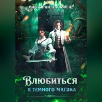 . Влюбиться в темного магика