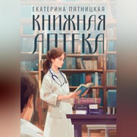 . Книжная аптека