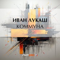 . Коммуна