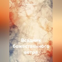 Максим Клетин. Всадник божественного ветра