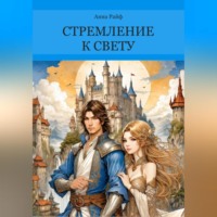 Анна Райф. Стремление к свету