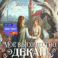 . Мое высочество декан