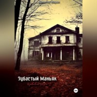 Мирон Алексеевич Данилов. Зубастый маньяк: кровавые игры