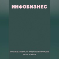 Никита Литвинов. Инфобизнес. Как зарабатывать на продаже информации?