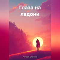 Григорий Артамонов. Глаза на ладони