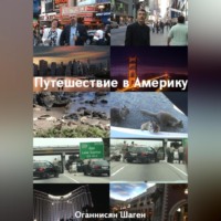 Шаген Оганнисян. Путешествие в Америку