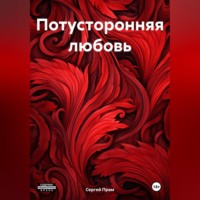 Сергей Прам. Потусторонняя любовь