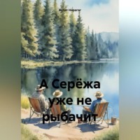 Вотит Нирагаг. А Серёжа уже не рыбачит