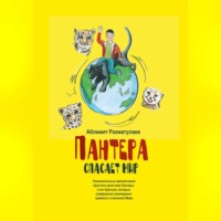 Аблимит Абдурашитович Рахматулаев. Пантера спасает Мир
