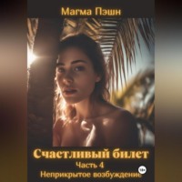 Магма Пэшн. Счастливый билет. Часть 4. Неприкрытое возбуждение