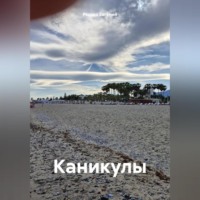 Редько Евгений. Каникулы