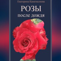 Екатерина Канаткалиева. Розы после дождя