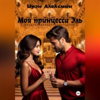Ирина Минькова. Моя принцесса Эль