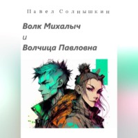 Павел Солнышкин. Волк Михалыч и Волчица Павловна
