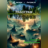 Геннадий Анатольевич Веретельников. Рабограм (RABOGRAM)