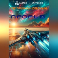 . Прорыв