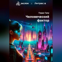 Герда Грау. Человеческий фактор