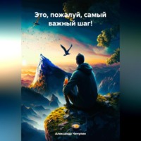 Александр Владимирович Чичулин. Это, пожалуй, самый важный шаг!